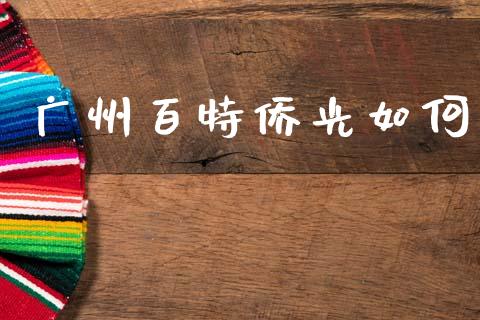 广州百特侨光如何_https://www.qmgjg.com_恒生指数期货_第1张