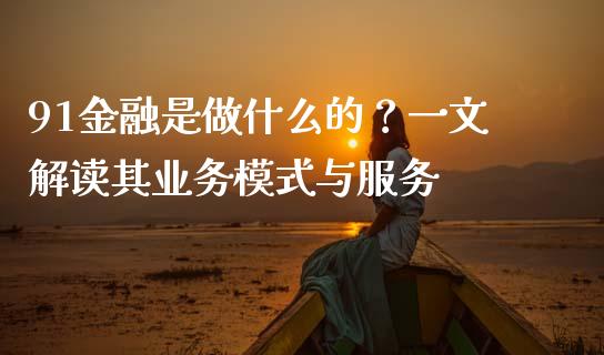 91金融是做什么的?一文解读其业务模式与服务_香港恒生指数_第1张_香港恒生指数_恒生指数期货_港股恒生指数_恒生指数是什么 91金融是做什么的?一文解读其业务模式与服务_https://www.qmgjg.com_香港恒生指数_第1张