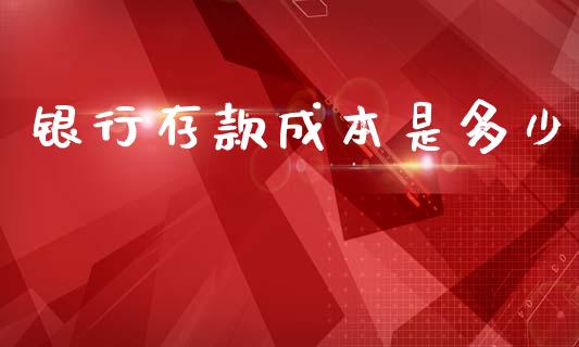 银行存款成本是多少_https://www.qmgjg.com_恒生指数是什么_第1张