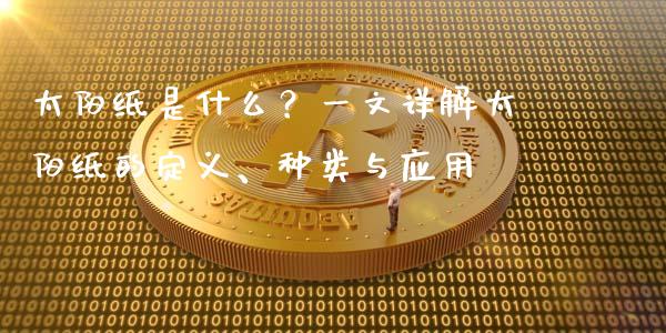 太阳纸是什么？一文详解太阳纸的定义、种类与应用_https://www.qmgjg.com_香港恒生指数_第1张