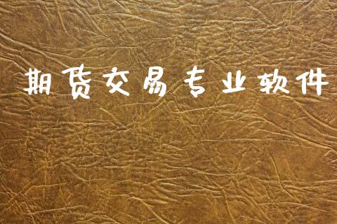 期货交易专业软件_https://www.qmgjg.com_港股恒生指数_第1张