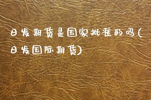 日发期货是国家批准的吗(日发国际期货)_https://www.qmgjg.com_恒生指数是什么_第1张