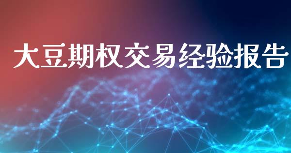 大豆期权交易经验报告_https://www.qmgjg.com_恒生指数是什么_第1张