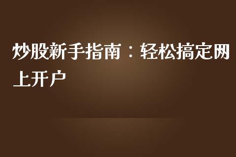 炒股新手指南：轻松搞定网上开户_https://www.qmgjg.com_恒生指数期货_第1张