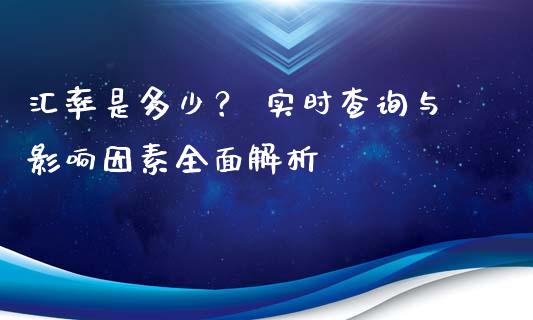 汇率是多少？ 实时查询与影响因素全面解析_https://www.qmgjg.com_恒生指数是什么_第1张