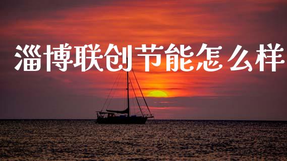 淄博联创节能怎么样_https://www.qmgjg.com_香港恒生指数_第1张