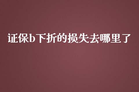 证保b下折的损失去哪里了_https://www.qmgjg.com_香港恒生指数_第1张
