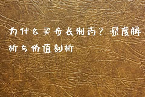 为什么买步长制药？深度解析与价值剖析_https://www.qmgjg.com_香港恒生指数_第1张