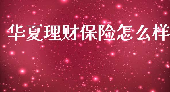 华夏理财保险怎么样_https://www.qmgjg.com_港股恒生指数_第1张