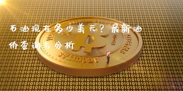 石油现在多少美元？最新油价查询与分析_https://www.qmgjg.com_香港恒生指数_第1张