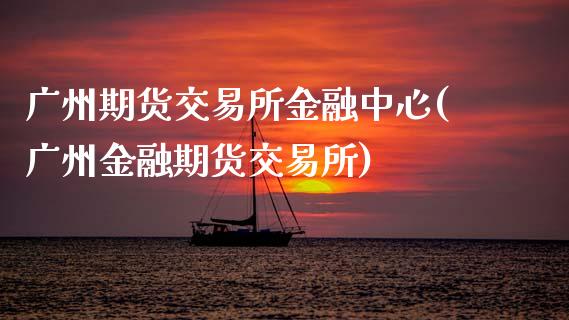 广州期货交易所金融中心(广州金融期货交易所)_https://www.qmgjg.com_香港恒生指数_第1张