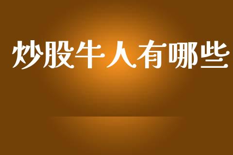 炒股牛人有哪些_https://www.qmgjg.com_香港恒生指数_第1张