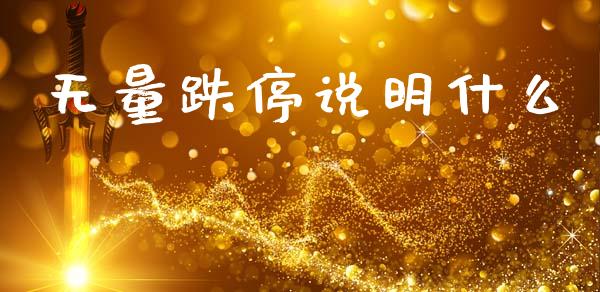无量跌停说明什么_https://www.qmgjg.com_香港恒生指数_第1张