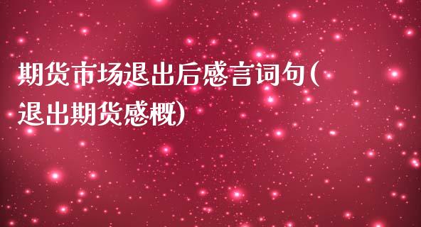期货市场退出后感言词句(退出期货感概)_https://www.qmgjg.com_港股恒生指数_第1张