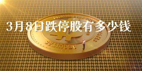 3月8日跌停股有多少钱_https://www.qmgjg.com_恒生指数是什么_第1张