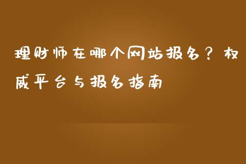 理财师在哪个网站报名？权威平台与报名指南_https://www.qmgjg.com_香港恒生指数_第1张