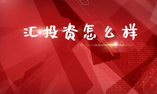 汇投资怎么样_https://www.qmgjg.com_港股恒生指数_第1张