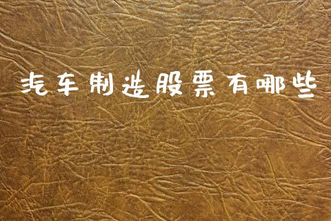 汽车制造股票有哪些_https://www.qmgjg.com_恒生指数是什么_第1张