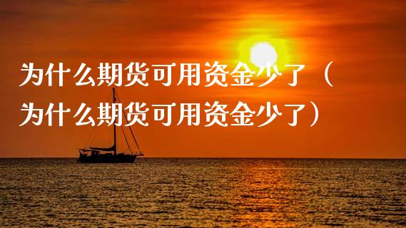 为什么期货可用资金少了（为什么期货可用资金少了）_https://www.qmgjg.com_恒生指数是什么_第1张