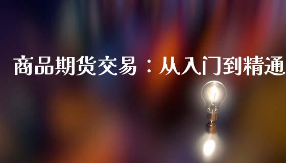 商品期货交易：从入门到精通_https://www.qmgjg.com_港股恒生指数_第1张