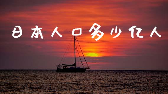日本人口多少亿人_https://www.qmgjg.com_恒生指数期货_第1张