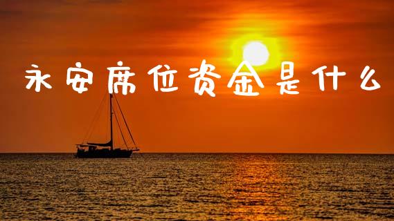 永安席位资金是什么_香港恒生指数_第1张_香港恒生指数_恒生指数期货_港股恒生指数_恒生指数是什么 永安席位资金是什么_https://www.qmgjg.com_香港恒生指数_第1张