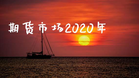 期货市场2020年_https://www.qmgjg.com_香港恒生指数_第1张