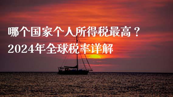 哪个国家个人所得税最高？2024年全球税率详解_https://www.qmgjg.com_恒生指数是什么_第1张