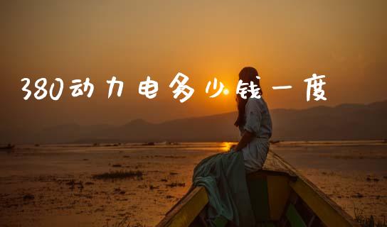 380动力电多少钱一度_https://www.qmgjg.com_恒生指数是什么_第1张