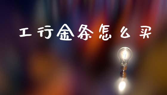 工行金条怎么买_https://www.qmgjg.com_港股恒生指数_第1张