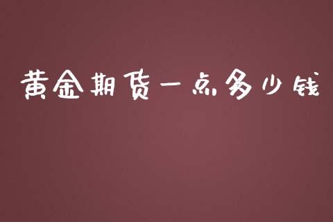 黄金期货一点多少钱_https://www.qmgjg.com_恒生指数是什么_第1张