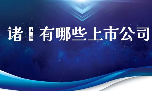 诸暨有哪些上市公司_https://www.qmgjg.com_恒生指数是什么_第1张