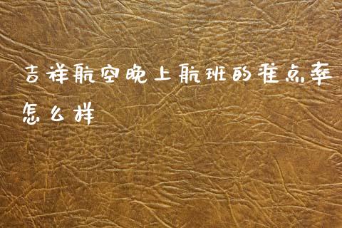 吉祥航空晚上航班的准点率怎么样_https://www.qmgjg.com_香港恒生指数_第1张