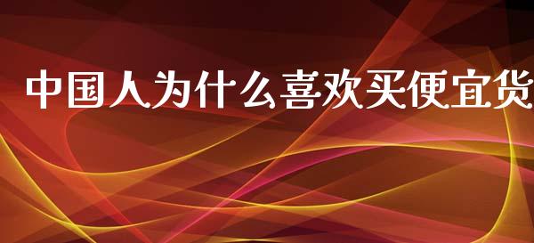 中国人为什么喜欢买便宜货_https://www.qmgjg.com_香港恒生指数_第1张