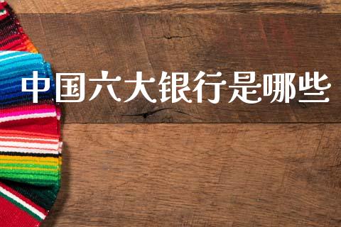 中国六大银行是哪些_港股恒生指数_第1张_香港恒生指数_恒生指数期货_港股恒生指数_恒生指数是什么 中国六大银行是哪些_https://www.qmgjg.com_港股恒生指数_第1张