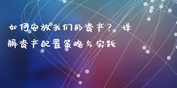 如何安放我们的资产？ 详解资产配置策略与实践_https://www.qmgjg.com_香港恒生指数_第1张
