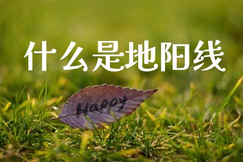 什么是地阳线_https://www.qmgjg.com_恒生指数期货_第1张