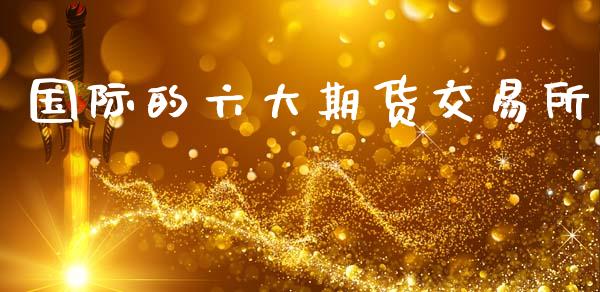 国际的六大期货交易所_https://www.qmgjg.com_恒生指数是什么_第1张