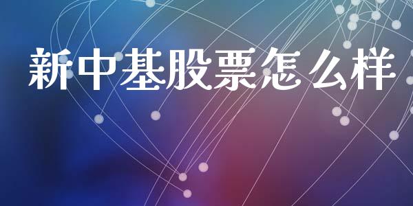 新中基股票怎么样_https://www.qmgjg.com_港股恒生指数_第1张