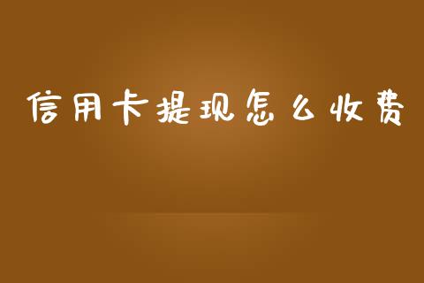 信用卡提现怎么收费_https://www.qmgjg.com_恒生指数期货_第1张