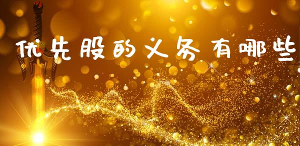 优先股的义务有哪些_https://www.qmgjg.com_恒生指数是什么_第1张
