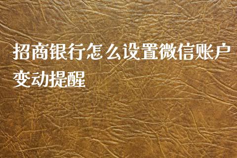 招商银行怎么设置微信账户变动提醒_https://www.qmgjg.com_港股恒生指数_第1张