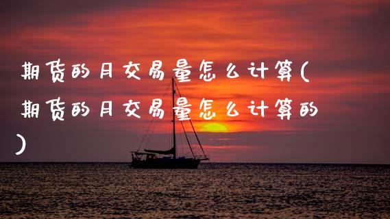 期货的月交易量怎么计算(期货的月交易量怎么计算的)_https://www.qmgjg.com_香港恒生指数_第1张