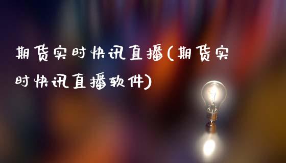 期货实时快讯直播(期货实时快讯直播软件)_https://www.qmgjg.com_香港恒生指数_第1张