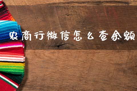 农商行微信怎么查余额_https://www.qmgjg.com_港股恒生指数_第1张
