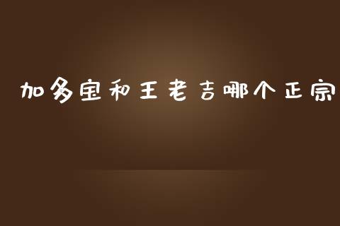 加多宝和王老吉哪个正宗_https://www.qmgjg.com_港股恒生指数_第1张