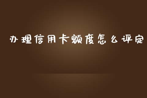 办理信用卡额度怎么评定_https://www.qmgjg.com_恒生指数是什么_第1张