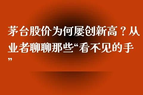 茅台股价为何屡创新高？从业者聊聊那些“看不见的手”_https://www.qmgjg.com_恒生指数是什么_第1张