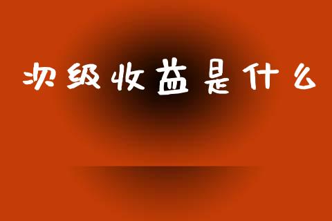 次级收益是什么_https://www.qmgjg.com_恒生指数期货_第1张