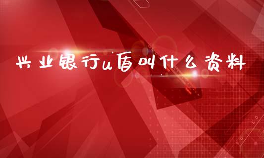兴业银行u盾叫什么资料_https://www.qmgjg.com_恒生指数期货_第1张